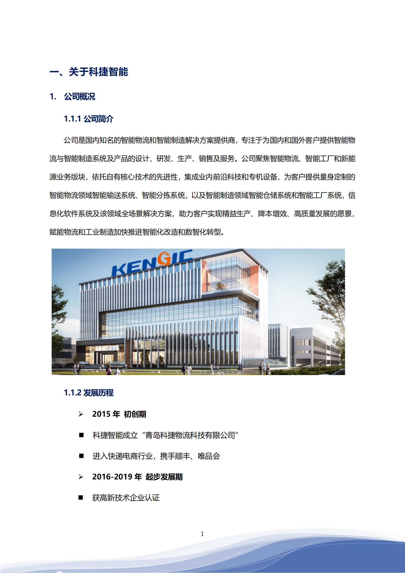 科捷智能科技股份有限公司2023年ESG報告_04